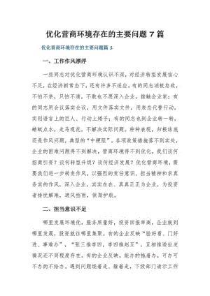 优化营商环境存在的主要问题7篇.pdf