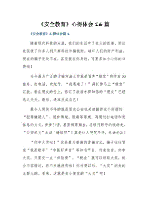 《安全教育》心得体会16篇.pdf