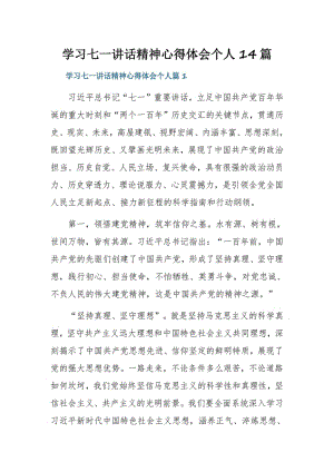 学习七一讲话精神心得体会个人14篇.pdf