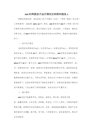 xxx村两委班子运行情况分析研判报告（三页）.docx