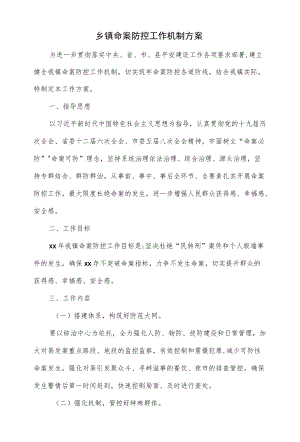 乡镇命案防控工作机制方案.docx