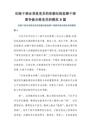 纪检干部必须是党员的依据纪检监察干部要争做合格党员的模范3篇.pdf