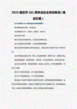 2022建党节101周年活动主持词串词（精选五篇）.pdf