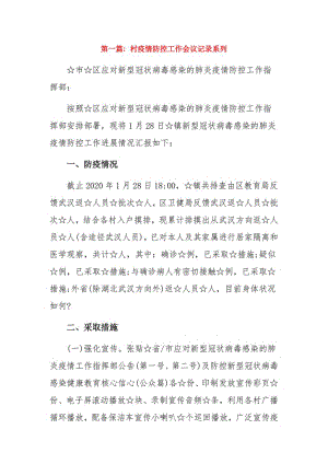 村疫情防控工作会议记录系列9篇.pdf