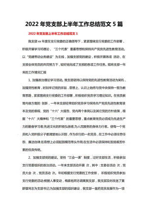 2022年党支部上半年工作总结范文5篇.pdf