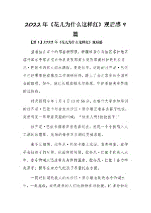2022年《花儿为什么这样红》观后感9篇.pdf