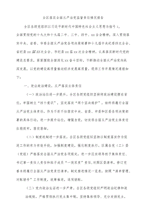 全区落实全面从严治党监督责任情况报告（十一页）.docx