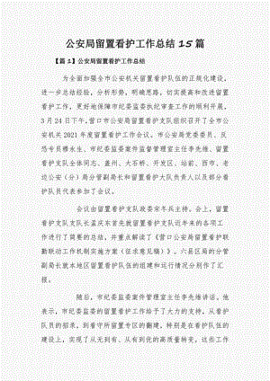 公安局留置看护工作总结15篇.pdf