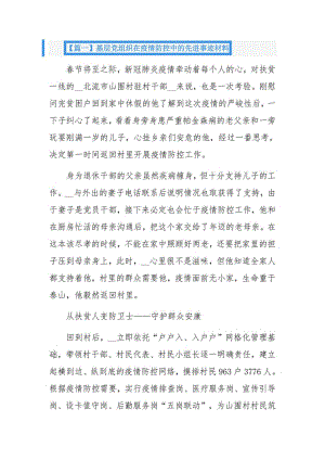 基层党组织在疫情防控中的先进事迹材料12篇.pdf