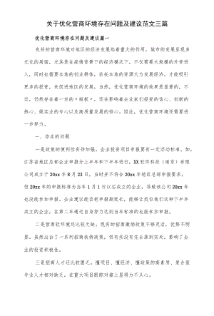 关于优化营商环境存在问题及建议范文三篇.docx