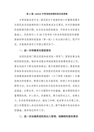 2022年养老院疫情防控应急预案3篇.pdf