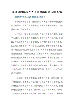 总经理的年终个人工作总结自述示例6篇.pdf