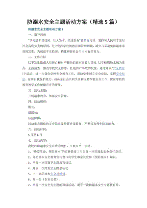 防溺水安全主题活动方案（精选5篇）.pdf