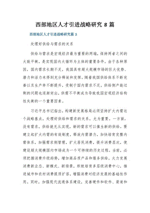 西部地区人才引进战略研究8篇.pdf