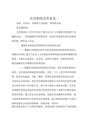 住房制度改革意见二.docx