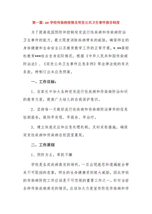 xx学校传染病疫情及突发公共卫生事件报告制度3篇.pdf
