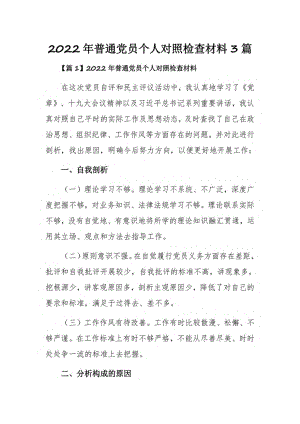 2022年普通党员个人对照检查材料3篇.pdf