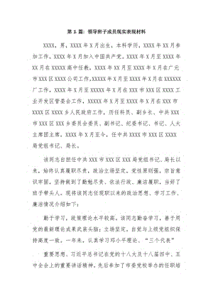 领导班子成员现实表现材料3篇.pdf