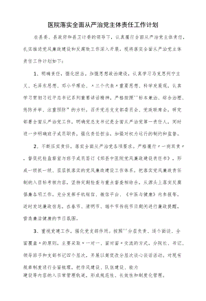 医院落实全面从严治党主体责任工作计划.docx