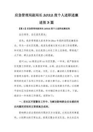 应急管理局副局长2022度个人述职述廉述效3篇.pdf