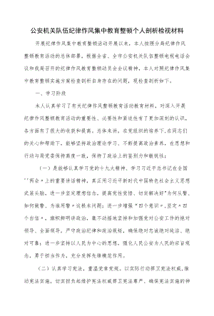 公安机关队伍纪律作风集中教育整顿个人剖析检视材料（八页）.docx
