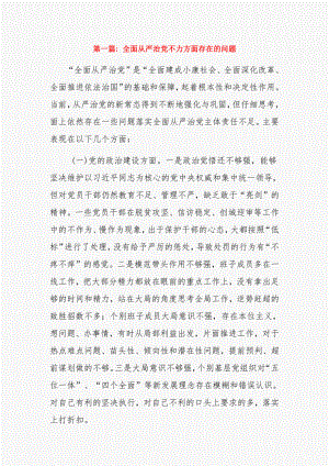全面从严治党不力方面存在的问题14篇.pdf