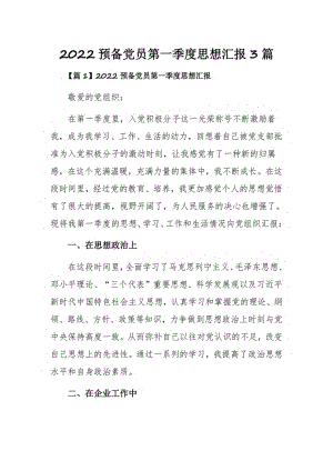 2022预备党员第一季度思想汇报3篇.pdf