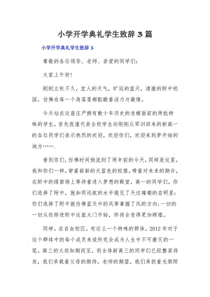 小学开学典礼学生致辞3篇.pdf