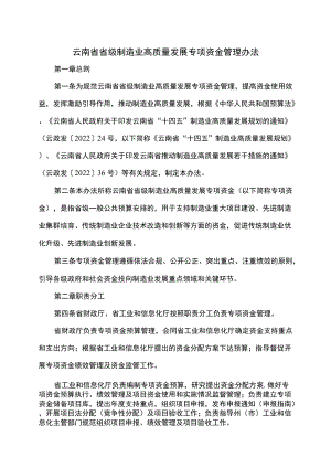 云南省省级制造业高质量发展专项资金管理办法（2022）.docx