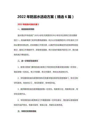 2022年防溺水活动方案（精选6篇）.pdf