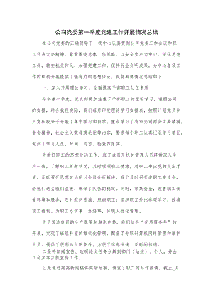 公司党委第一季度党建工作开展情况总结（五页）.docx