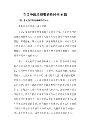 党员干部违规喝酒检讨书3篇.pdf