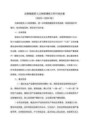 云南省脱贫人口持续增收三行动方案（2022—2024）（2022）.docx