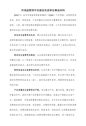 市场监管局平安建设先进单位事迹材料.docx