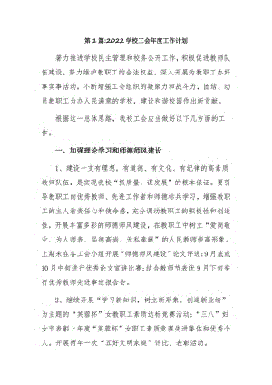 2022学校工会年度工作计划11篇.pdf