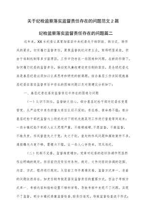 关于纪检监察落实监督责任存在的问题范文2篇.docx