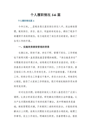 个人履职情况16篇.pdf