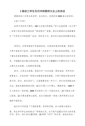 20222篇初三学生百日冲刺誓师大会上的讲话.docx