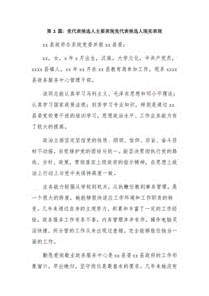 党代表候选人主要表现党代表候选人现实表现6篇.pdf