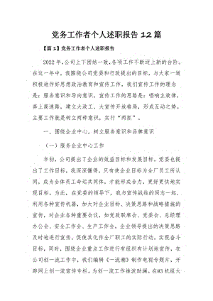 党务工作者个人述职报告12篇.pdf
