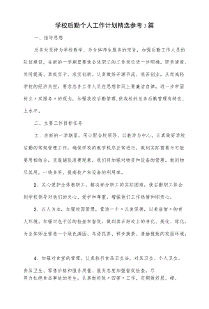 学校后勤个人工作计划精选参考3篇.docx
