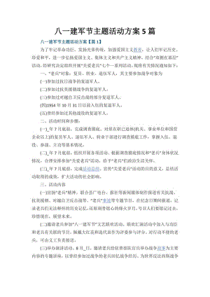 八一建军节主题活动方案5篇.pdf