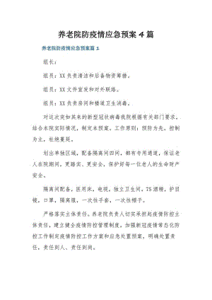 养老院防疫情应急预案4篇.pdf