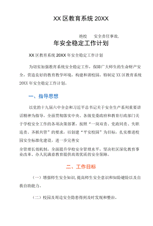 xx区教育系统安全稳定工作计划.docx
