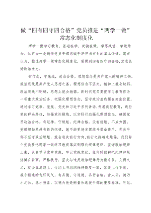 做“四有四守四合格”党员推进“两学一做”常态化制度化.docx