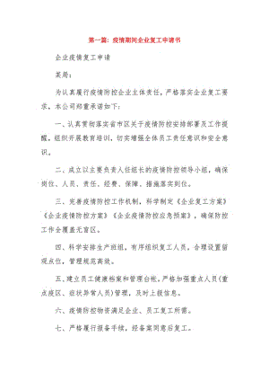 疫情期间企业复工申请书3篇.pdf
