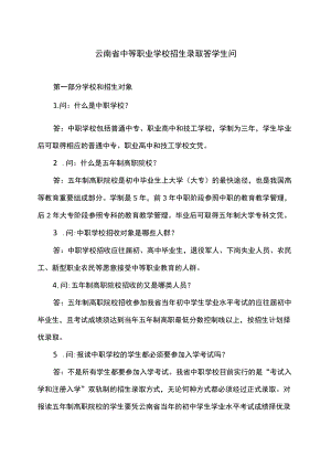 云南省2022中等职业学校招生录取答学生问.docx