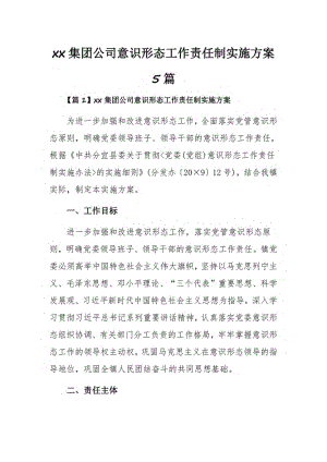 xx集团公司意识形态工作责任制实施方案5篇.pdf