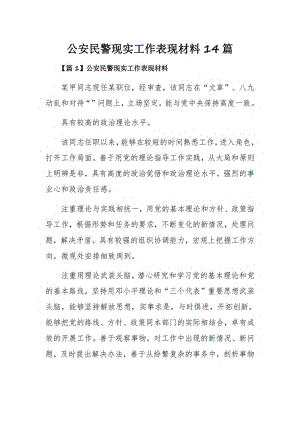 公安民警现实工作表现材料14篇.pdf