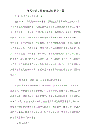 3篇优秀中队先进事迹材料范文.docx